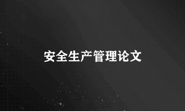 安全生产管理论文