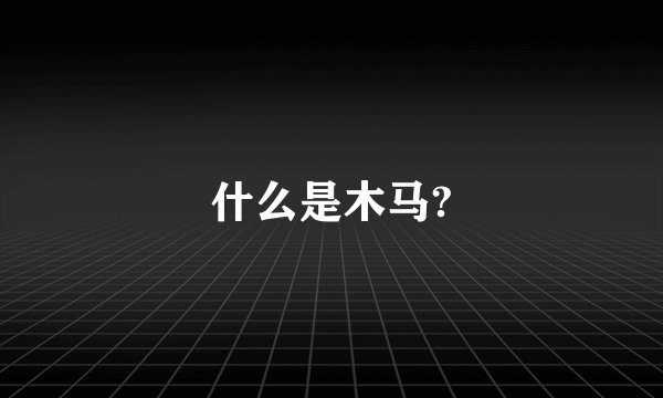 什么是木马?