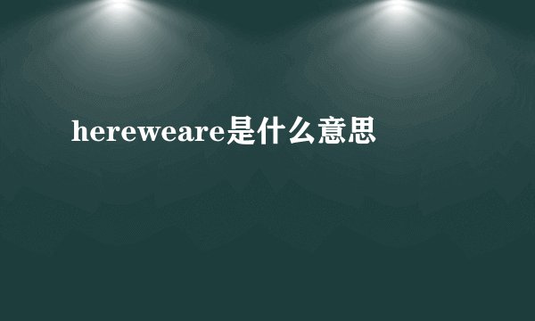 hereweare是什么意思
