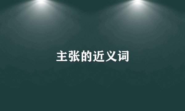 主张的近义词