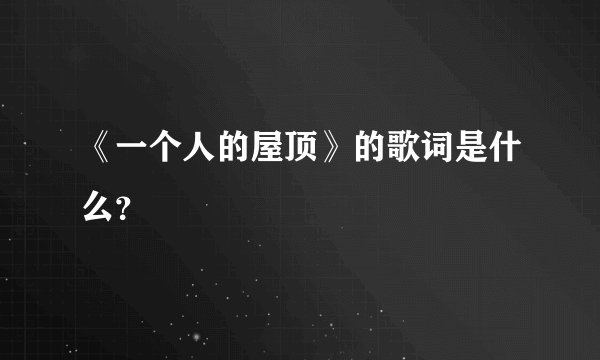 《一个人的屋顶》的歌词是什么？