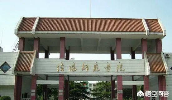 信阳师范学院怎么样？
