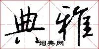典雅