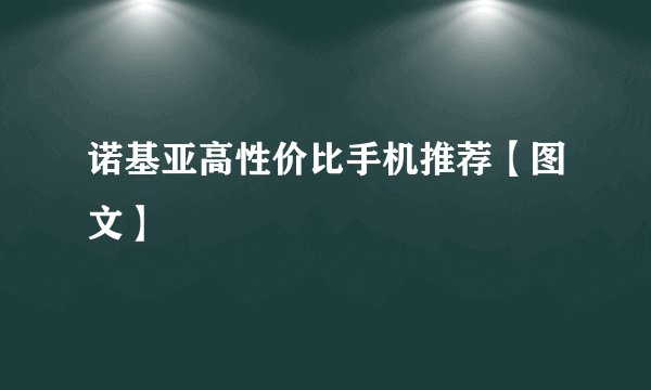诺基亚高性价比手机推荐【图文】