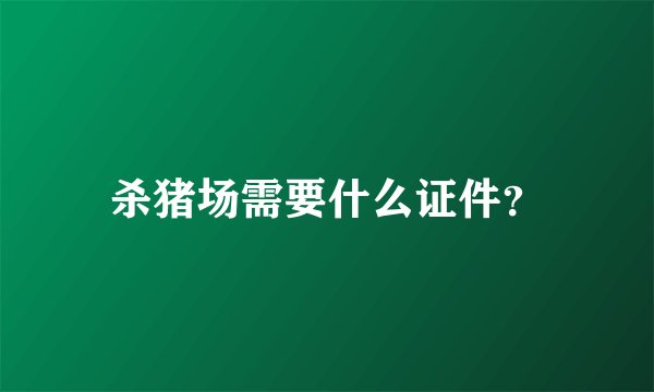 杀猪场需要什么证件？