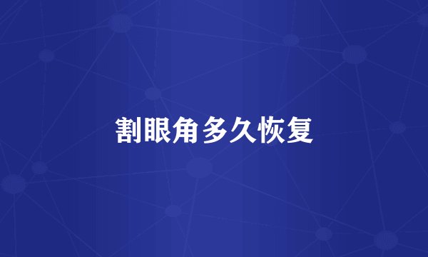 割眼角多久恢复