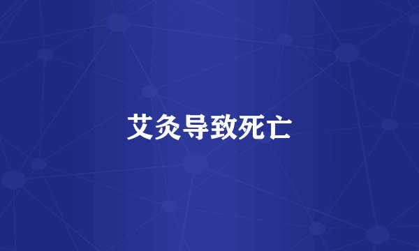 艾灸导致死亡