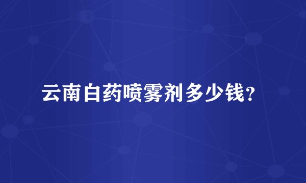 云南白药喷雾剂多少钱？