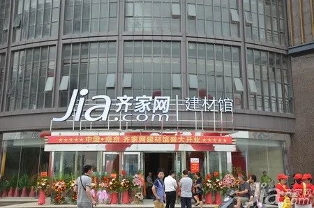齐家网南京站八周年:追求南京家居服务新高度