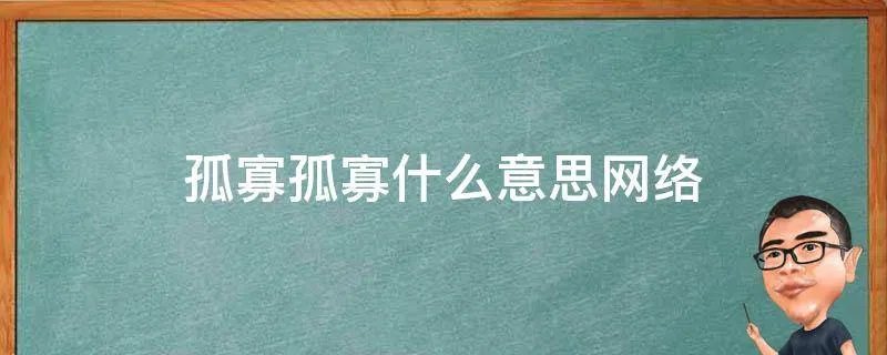 孤寡孤寡什么意思网络