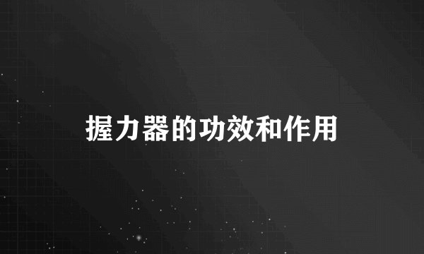 握力器的功效和作用