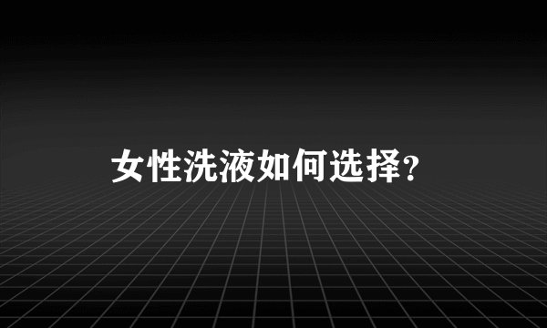 女性洗液如何选择？