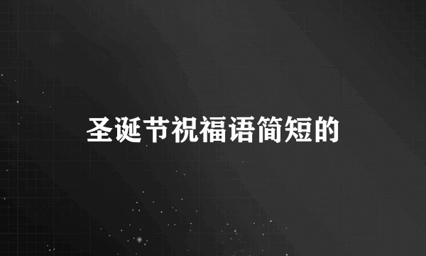 圣诞节祝福语简短的