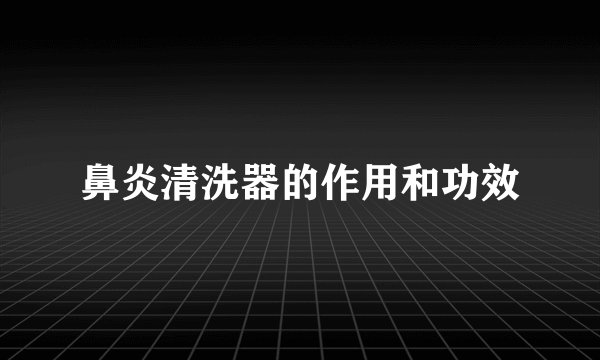 鼻炎清洗器的作用和功效
