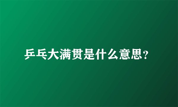 乒乓大满贯是什么意思？