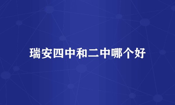 瑞安四中和二中哪个好