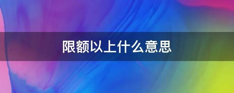 限额以上什么意思