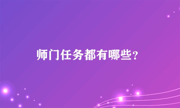 师门任务都有哪些？