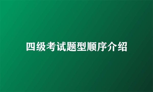 四级考试题型顺序介绍