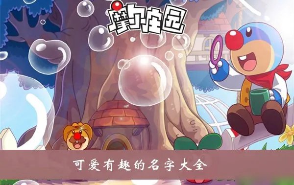 《摩尔庄园》可爱有趣的名字大全 可爱有趣的名字有哪些