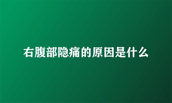 右腹部隐痛的原因是什么