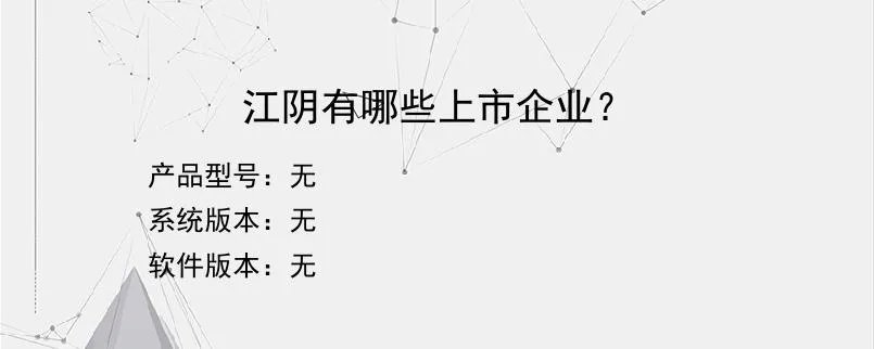 江阴有哪些上市企业？