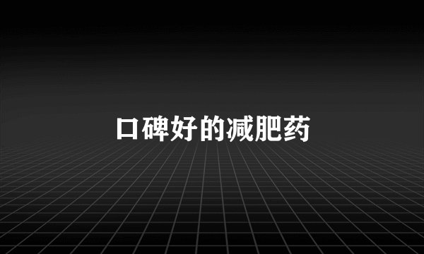 口碑好的减肥药