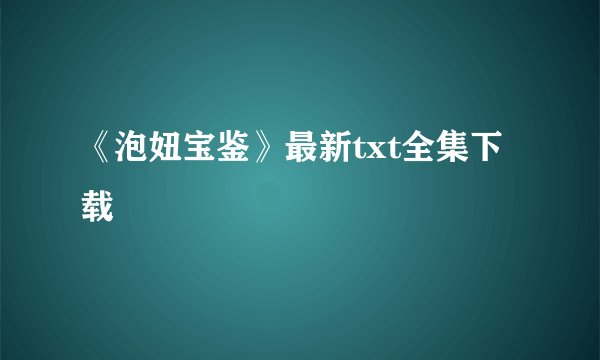 《泡妞宝鉴》最新txt全集下载