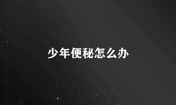 少年便秘怎么办