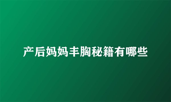 产后妈妈丰胸秘籍有哪些