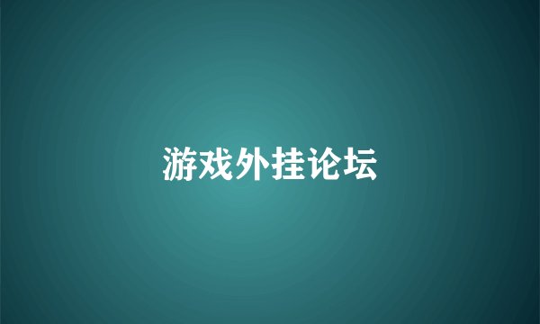 游戏外挂论坛