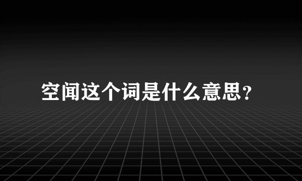 空闻这个词是什么意思？