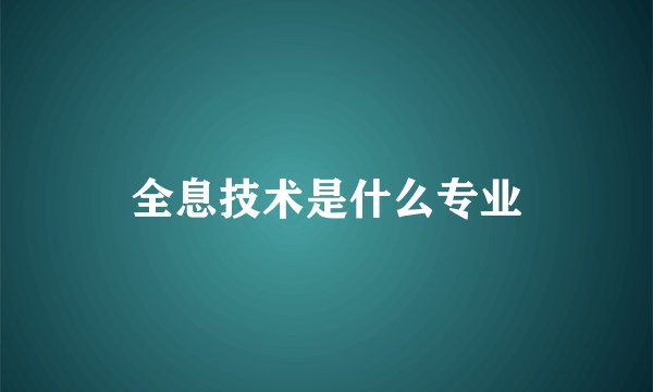 全息技术是什么专业