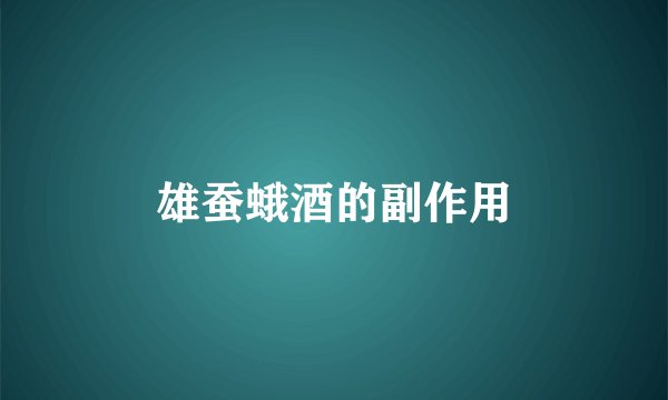 雄蚕蛾酒的副作用