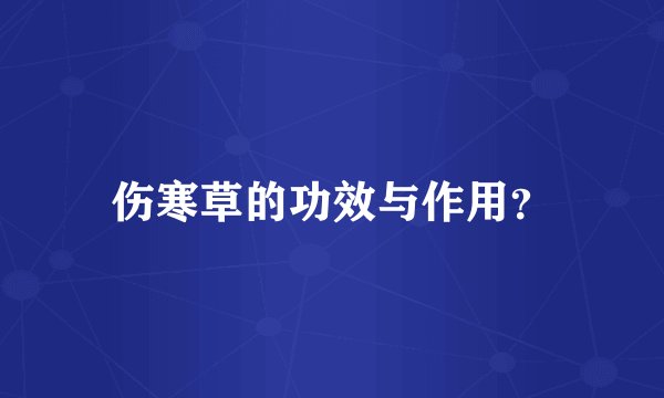 伤寒草的功效与作用？