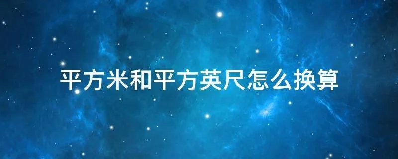 平方米和平方英尺怎么换算