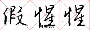 假惺惺