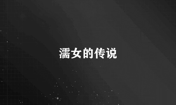 濡女的传说