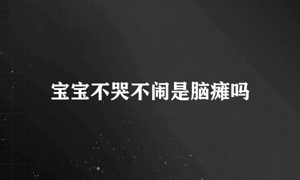 宝宝不哭不闹是脑瘫吗