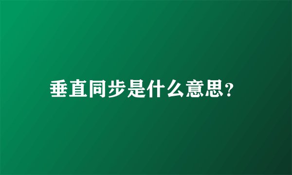 垂直同步是什么意思？
