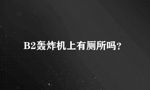B2轰炸机上有厕所吗？