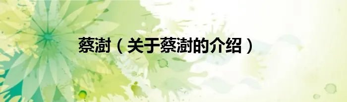 蔡澍（关于蔡澍的介绍）