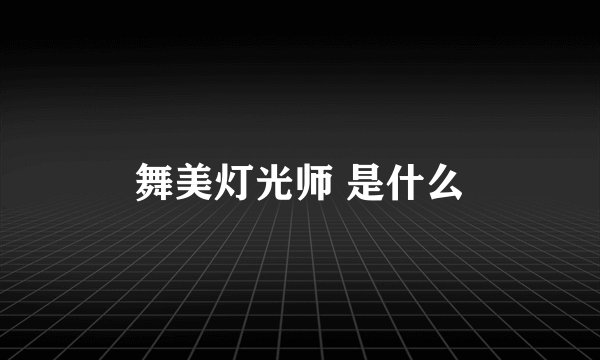 舞美灯光师 是什么