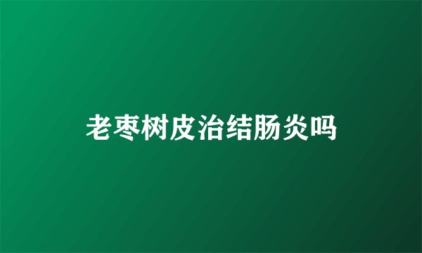 老枣树皮治结肠炎吗