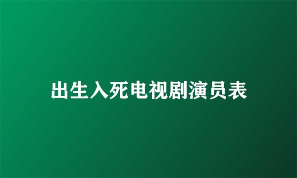 出生入死电视剧演员表