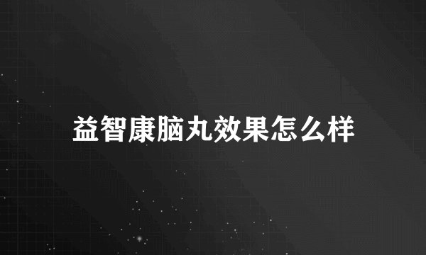 益智康脑丸效果怎么样