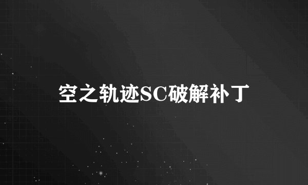 空之轨迹SC破解补丁