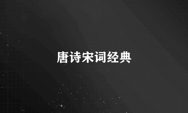 唐诗宋词经典