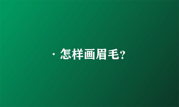 ·怎样画眉毛？