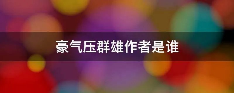 豪气压群雄作者是谁